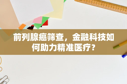 前列腺癌筛查，金融科技如何助力精准医疗？