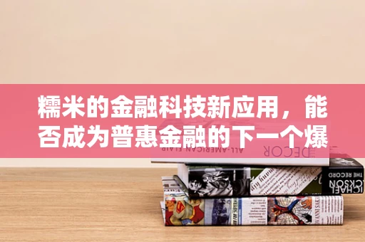 糯米的金融科技新应用，能否成为普惠金融的下一个爆款？