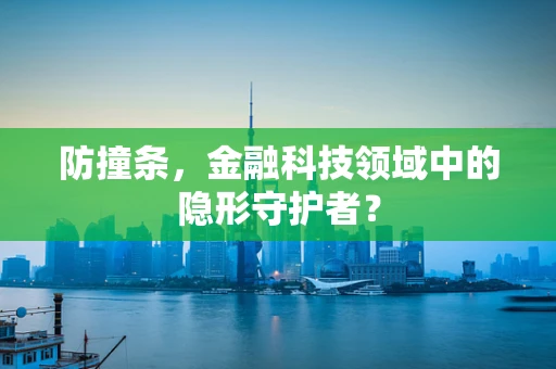 防撞条，金融科技领域中的隐形守护者？