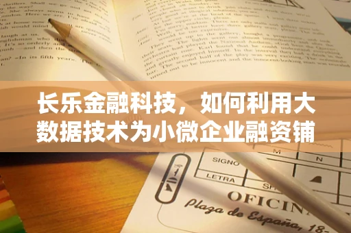 长乐金融科技，如何利用大数据技术为小微企业融资铺路？