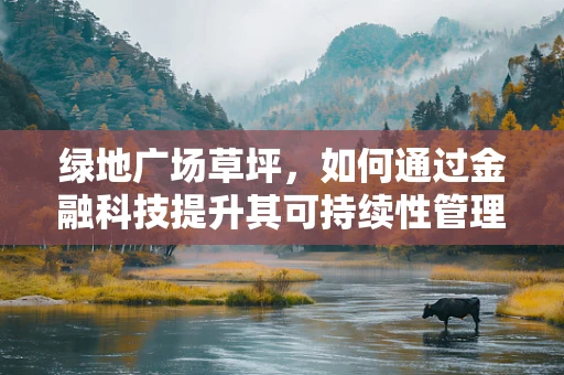 绿地广场草坪，如何通过金融科技提升其可持续性管理？