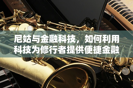尼姑与金融科技，如何利用科技为修行者提供便捷金融服务？