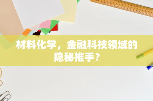 材料化学，金融科技领域的隐秘推手？