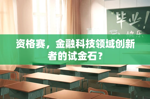 资格赛，金融科技领域创新者的试金石？