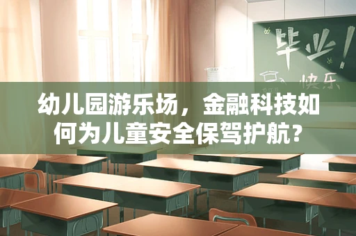 幼儿园游乐场，金融科技如何为儿童安全保驾护航？