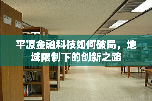 平凉金融科技如何破局，地域限制下的创新之路