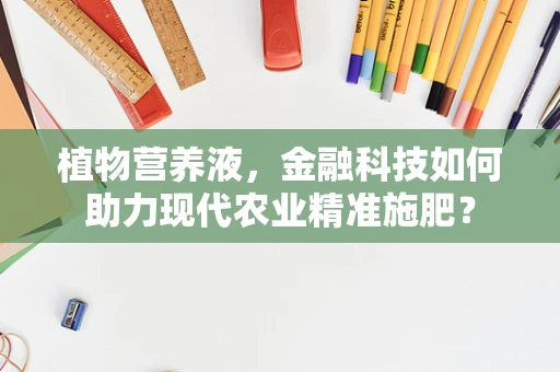 植物营养液，金融科技如何助力现代农业精准施肥？