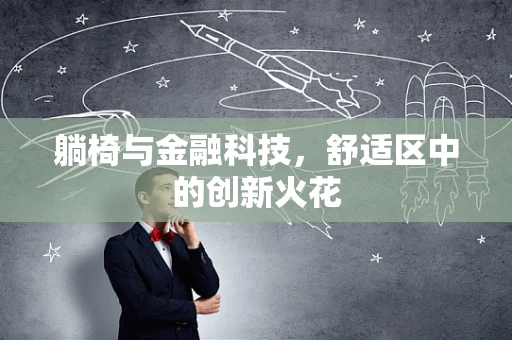 躺椅与金融科技，舒适区中的创新火花