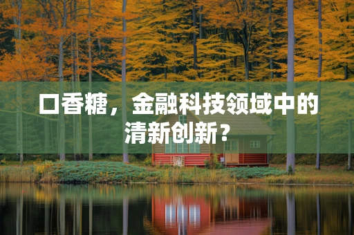 口香糖，金融科技领域中的清新创新？