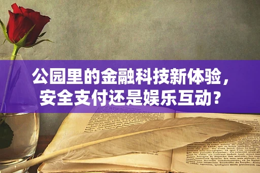 公园里的金融科技新体验，安全支付还是娱乐互动？