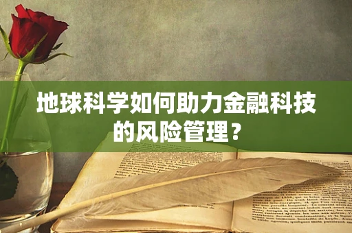 地球科学如何助力金融科技的风险管理？