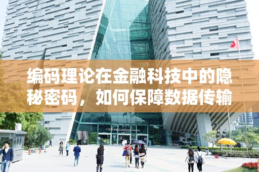 编码理论在金融科技中的隐秘密码，如何保障数据传输的安全？