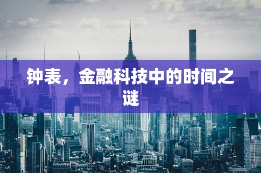 钟表，金融科技中的时间之谜