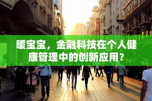 暖宝宝，金融科技在个人健康管理中的创新应用？