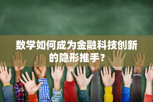 数学如何成为金融科技创新的隐形推手？