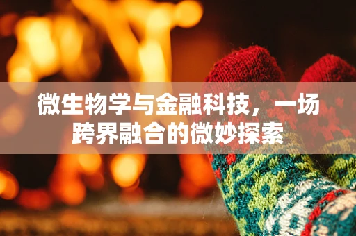 微生物学与金融科技，一场跨界融合的微妙探索