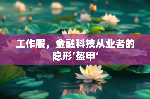 工作服，金融科技从业者的隐形‘盔甲’