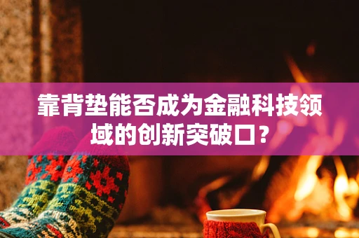 靠背垫能否成为金融科技领域的创新突破口？