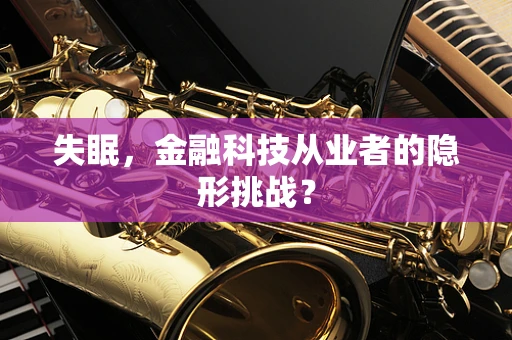 失眠，金融科技从业者的隐形挑战？