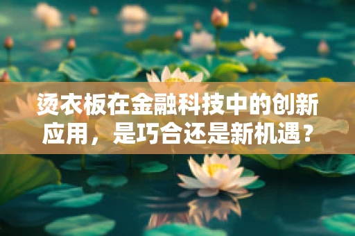 烫衣板在金融科技中的创新应用，是巧合还是新机遇？