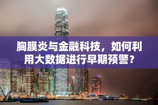 胸膜炎与金融科技，如何利用大数据进行早期预警？