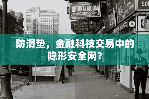 防滑垫，金融科技交易中的隐形安全网？