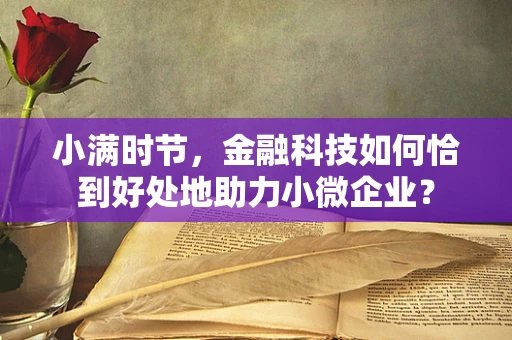 小满时节，金融科技如何恰到好处地助力小微企业？