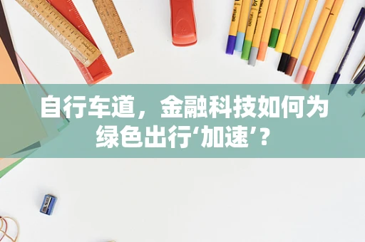 自行车道，金融科技如何为绿色出行‘加速’？