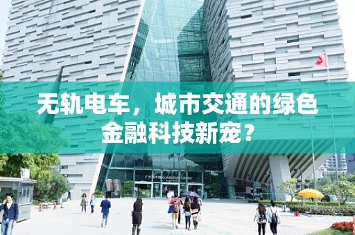 无轨电车，城市交通的绿色金融科技新宠？