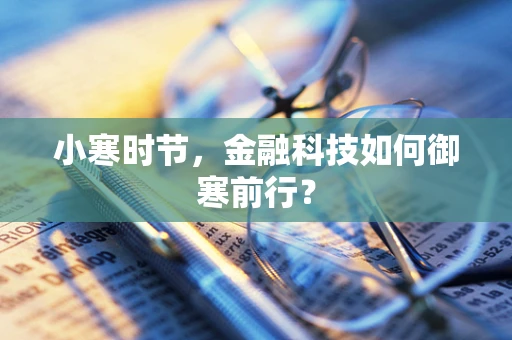 小寒时节，金融科技如何御寒前行？