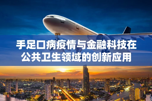 手足口病疫情与金融科技在公共卫生领域的创新应用