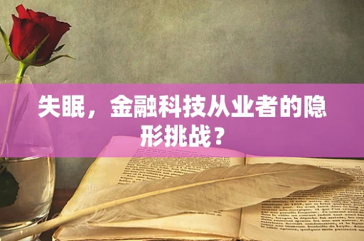 失眠，金融科技从业者的隐形挑战？