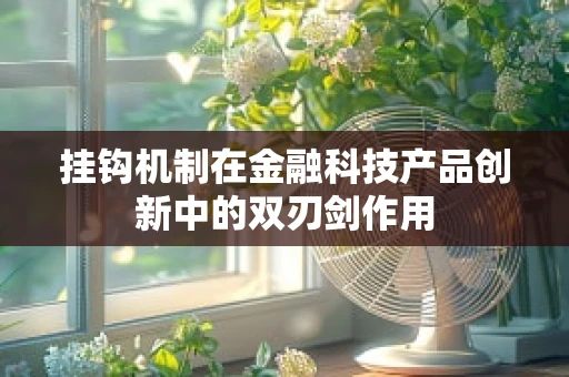 挂钩机制在金融科技产品创新中的双刃剑作用