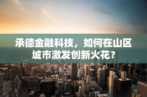 承德金融科技，如何在山区城市激发创新火花？