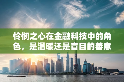 怜悯之心在金融科技中的角色，是温暖还是盲目的善意？