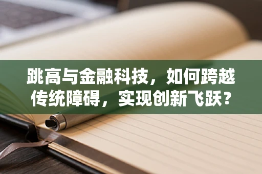 跳高与金融科技，如何跨越传统障碍，实现创新飞跃？