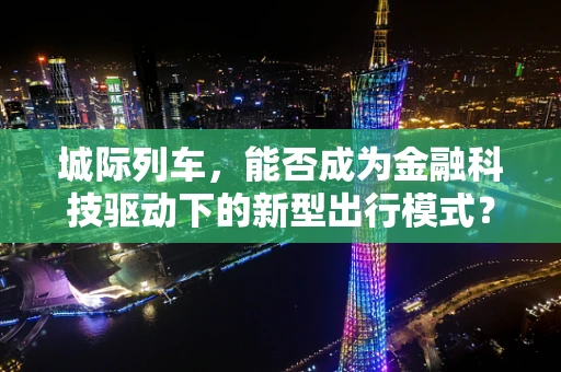 城际列车，能否成为金融科技驱动下的新型出行模式？