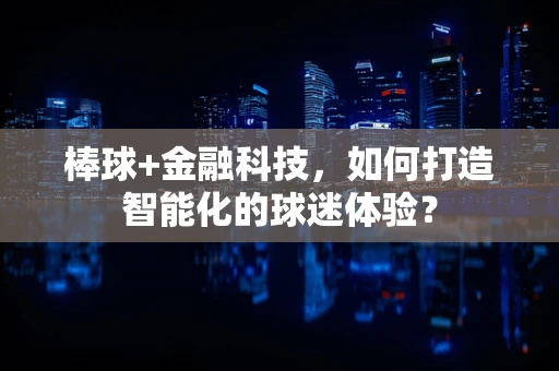 棒球+金融科技，如何打造智能化的球迷体验？