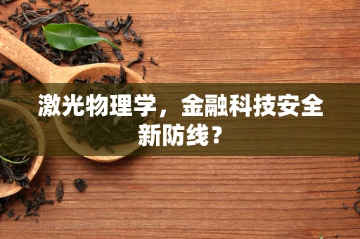 激光物理学，金融科技安全新防线？