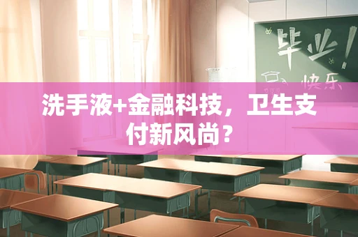 洗手液+金融科技，卫生支付新风尚？