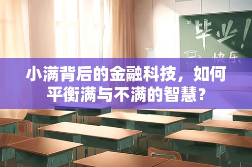 小满背后的金融科技，如何平衡满与不满的智慧？