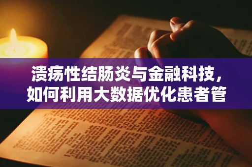 溃疡性结肠炎与金融科技，如何利用大数据优化患者管理？