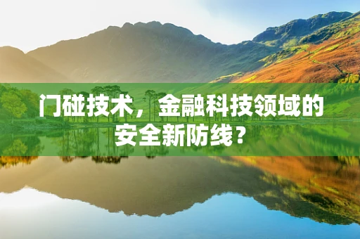 门碰技术，金融科技领域的安全新防线？