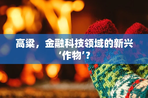 高粱，金融科技领域的新兴‘作物’？