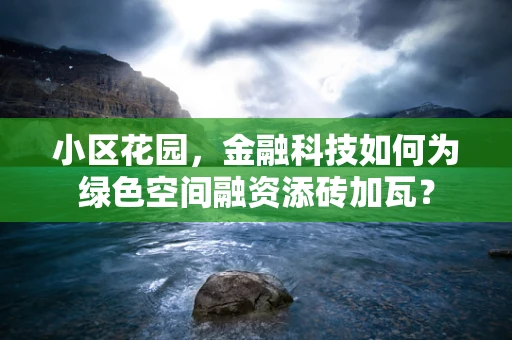 小区花园，金融科技如何为绿色空间融资添砖加瓦？
