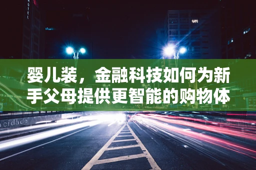 婴儿装，金融科技如何为新手父母提供更智能的购物体验？