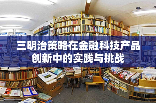 三明治策略在金融科技产品创新中的实践与挑战