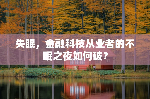 失眠，金融科技从业者的不眠之夜如何破？