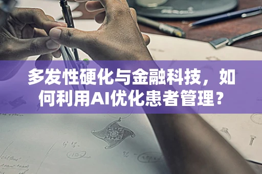 多发性硬化与金融科技，如何利用AI优化患者管理？