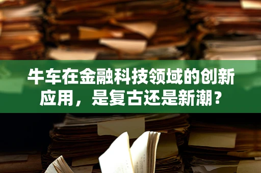牛车在金融科技领域的创新应用，是复古还是新潮？